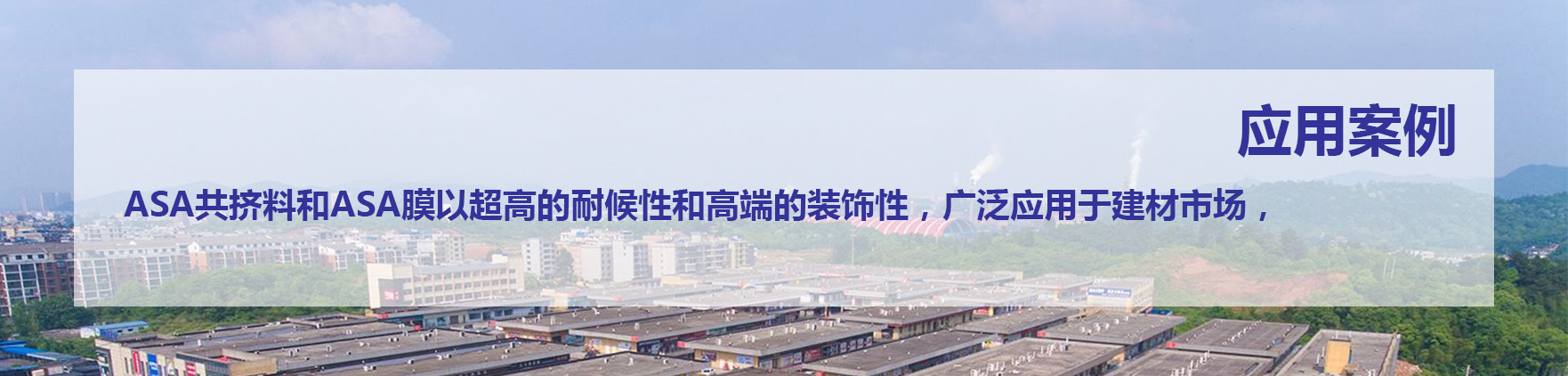 ASA共擠料應(yīng)用案例