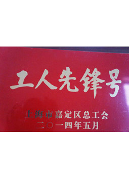 紅京印工人先鋒號(hào)榮譽(yù)