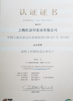 改性工程塑料設(shè)計(jì)和生產(chǎn)認(rèn)證證書